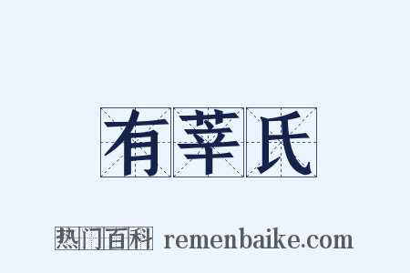 有莘氏是什么意思的图片